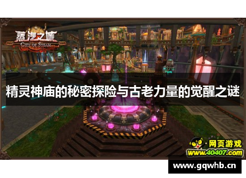 精灵神庙的秘密探险与古老力量的觉醒之谜