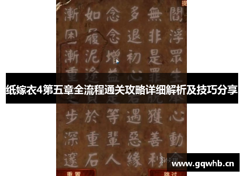 纸嫁衣4第五章全流程通关攻略详细解析及技巧分享