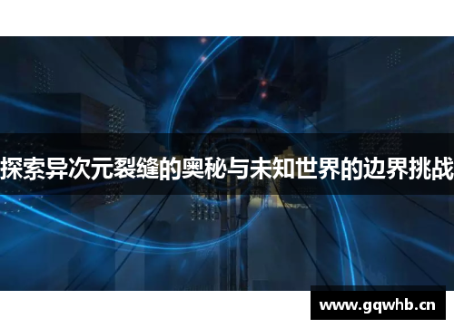 探索异次元裂缝的奥秘与未知世界的边界挑战