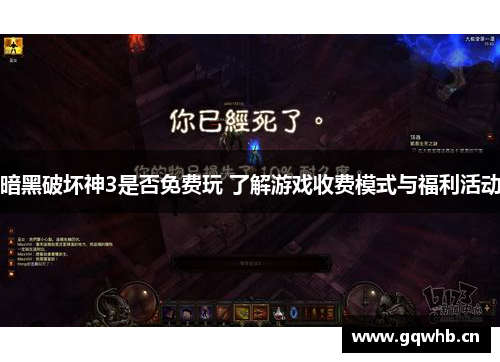 暗黑破坏神3是否免费玩 了解游戏收费模式与福利活动