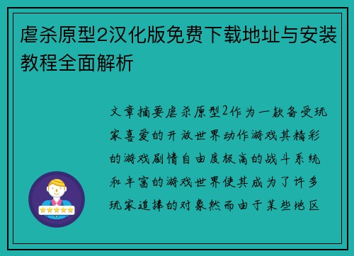 虐杀原型2汉化版免费下载地址与安装教程全面解析