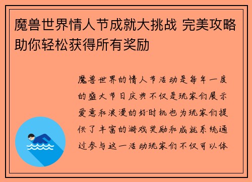 魔兽世界情人节成就大挑战 完美攻略助你轻松获得所有奖励