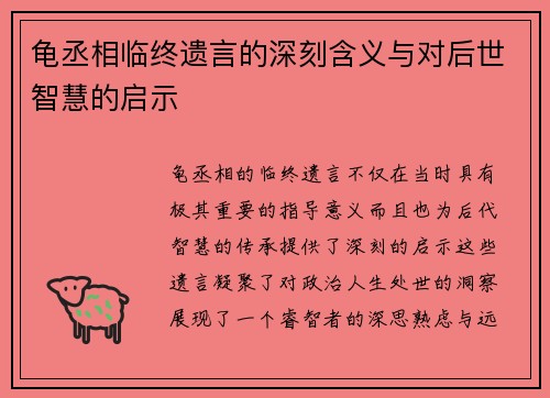 龟丞相临终遗言的深刻含义与对后世智慧的启示
