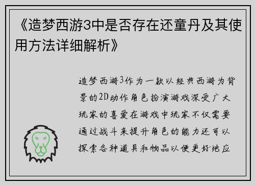 《造梦西游3中是否存在还童丹及其使用方法详细解析》