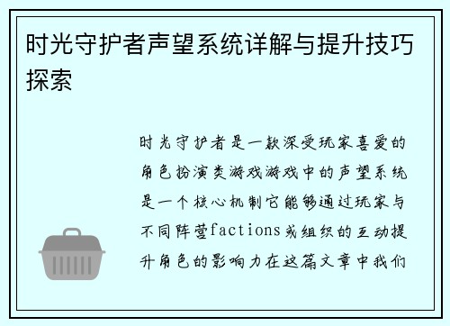 时光守护者声望系统详解与提升技巧探索