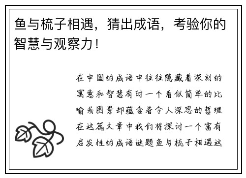 鱼与梳子相遇，猜出成语，考验你的智慧与观察力！