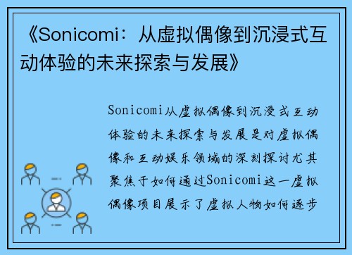 《Sonicomi：从虚拟偶像到沉浸式互动体验的未来探索与发展》