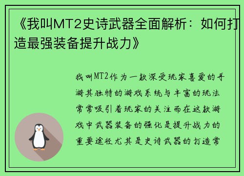 《我叫MT2史诗武器全面解析：如何打造最强装备提升战力》