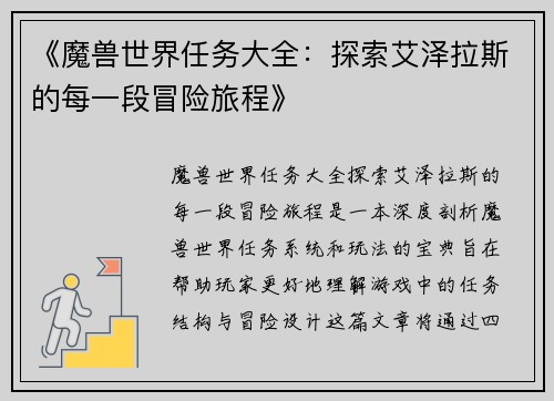 《魔兽世界任务大全：探索艾泽拉斯的每一段冒险旅程》