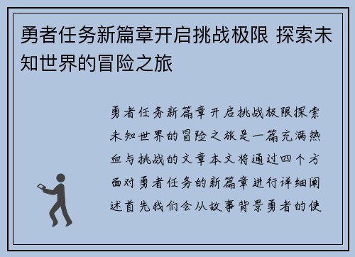 勇者任务新篇章开启挑战极限 探索未知世界的冒险之旅