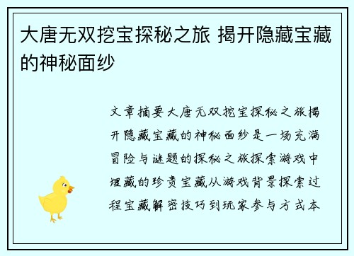 大唐无双挖宝探秘之旅 揭开隐藏宝藏的神秘面纱
