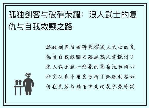 孤独剑客与破碎荣耀：浪人武士的复仇与自我救赎之路