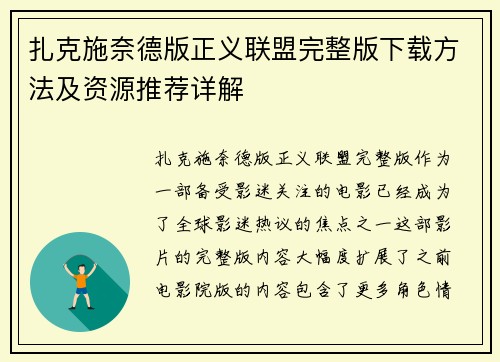 扎克施奈德版正义联盟完整版下载方法及资源推荐详解