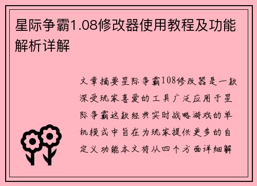 星际争霸1.08修改器使用教程及功能解析详解