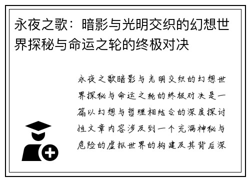 永夜之歌：暗影与光明交织的幻想世界探秘与命运之轮的终极对决