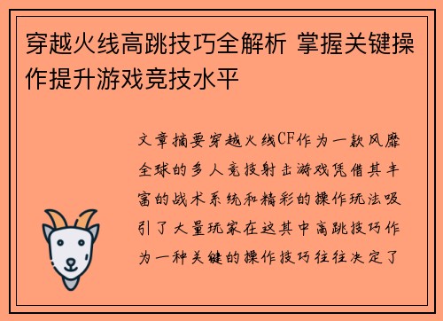 穿越火线高跳技巧全解析 掌握关键操作提升游戏竞技水平