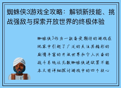 蜘蛛侠3游戏全攻略：解锁新技能、挑战强敌与探索开放世界的终极体验