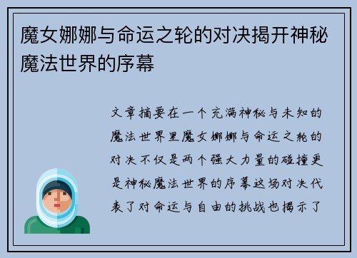 魔女娜娜与命运之轮的对决揭开神秘魔法世界的序幕