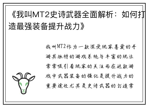 《我叫MT2史诗武器全面解析：如何打造最强装备提升战力》