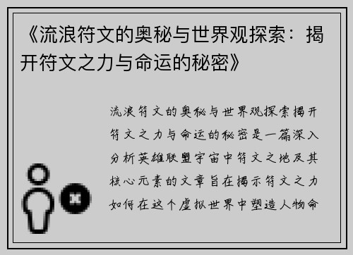 《流浪符文的奥秘与世界观探索：揭开符文之力与命运的秘密》