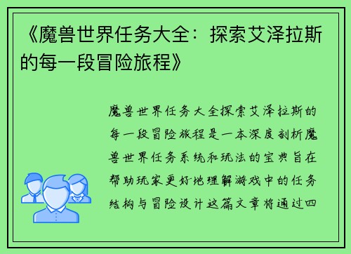 《魔兽世界任务大全：探索艾泽拉斯的每一段冒险旅程》