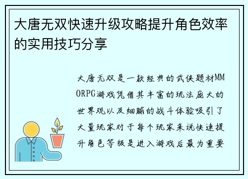 大唐无双快速升级攻略提升角色效率的实用技巧分享