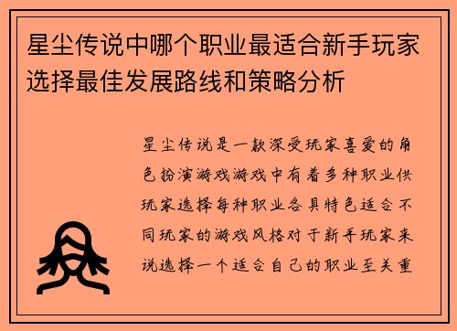 星尘传说中哪个职业最适合新手玩家选择最佳发展路线和策略分析