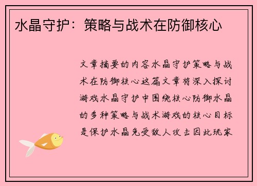 水晶守护：策略与战术在防御核心