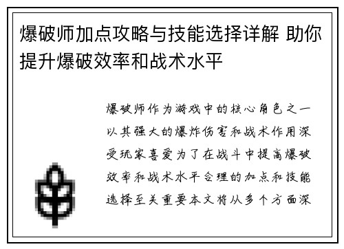 爆破师加点攻略与技能选择详解 助你提升爆破效率和战术水平