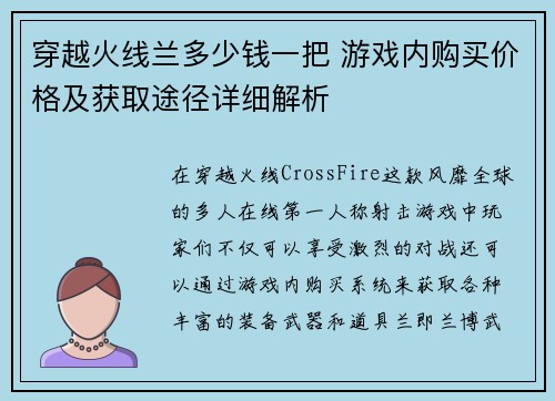穿越火线兰多少钱一把 游戏内购买价格及获取途径详细解析