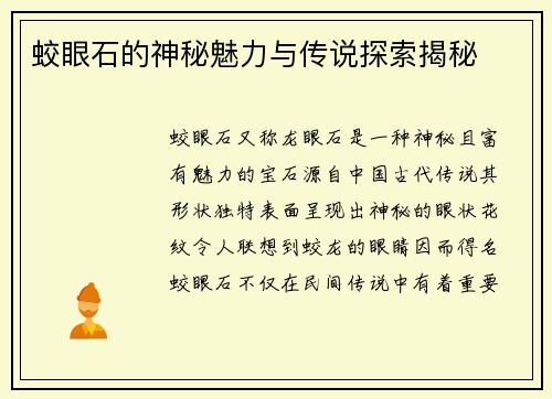 蛟眼石的神秘魅力与传说探索揭秘