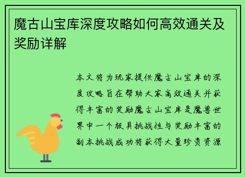 魔古山宝库深度攻略如何高效通关及奖励详解