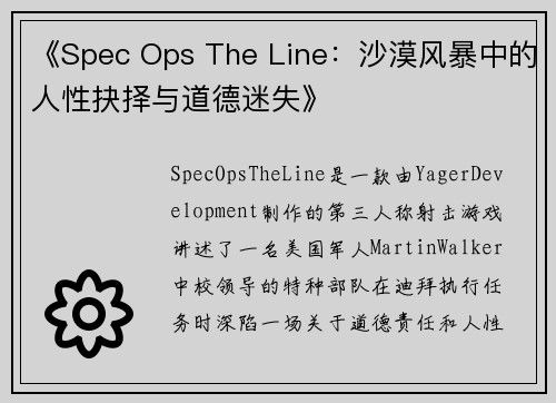 《Spec Ops The Line：沙漠风暴中的人性抉择与道德迷失》