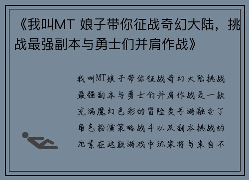 《我叫MT 娘子带你征战奇幻大陆，挑战最强副本与勇士们并肩作战》