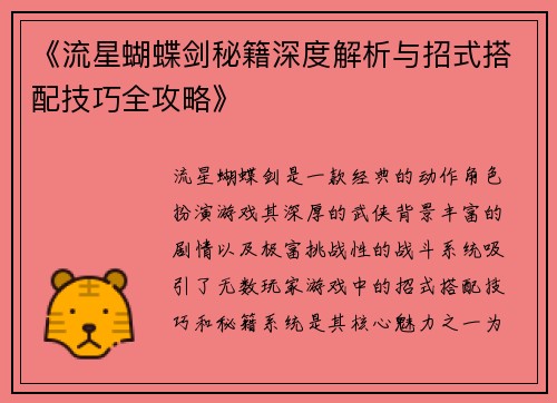 《流星蝴蝶剑秘籍深度解析与招式搭配技巧全攻略》