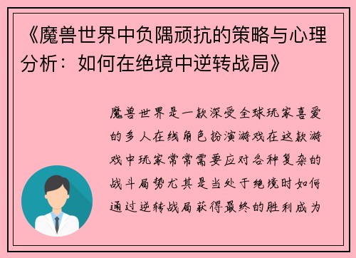 《魔兽世界中负隅顽抗的策略与心理分析：如何在绝境中逆转战局》
