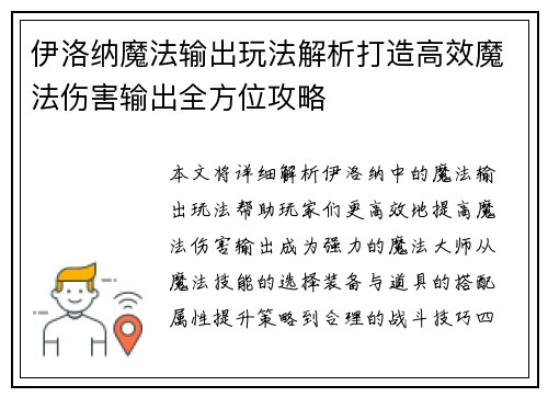 伊洛纳魔法输出玩法解析打造高效魔法伤害输出全方位攻略