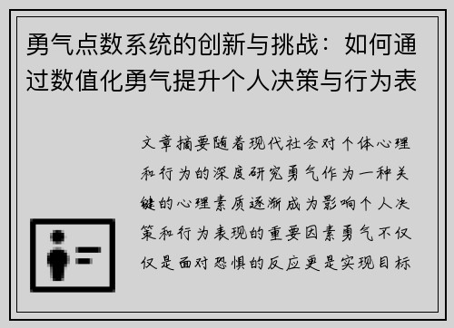 勇气点数系统的创新与挑战：如何通过数值化勇气提升个人决策与行为表现