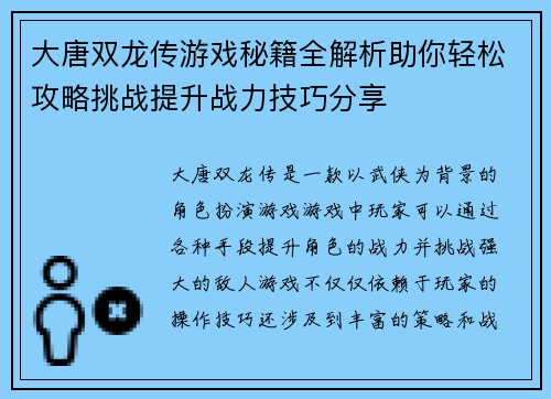 大唐双龙传游戏秘籍全解析助你轻松攻略挑战提升战力技巧分享