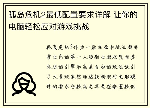 孤岛危机2最低配置要求详解 让你的电脑轻松应对游戏挑战