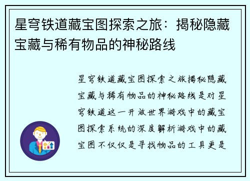 星穹铁道藏宝图探索之旅：揭秘隐藏宝藏与稀有物品的神秘路线