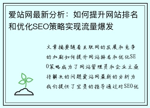 爱站网最新分析：如何提升网站排名和优化SEO策略实现流量爆发