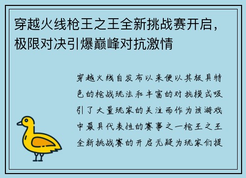 穿越火线枪王之王全新挑战赛开启，极限对决引爆巅峰对抗激情