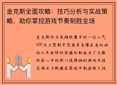 金克斯全面攻略：技巧分析与实战策略，助你掌控游戏节奏制胜全场