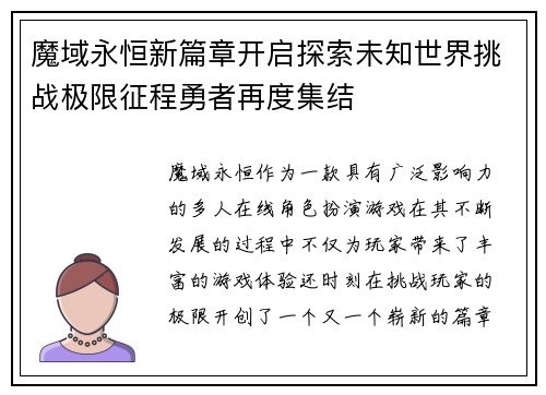 魔域永恒新篇章开启探索未知世界挑战极限征程勇者再度集结