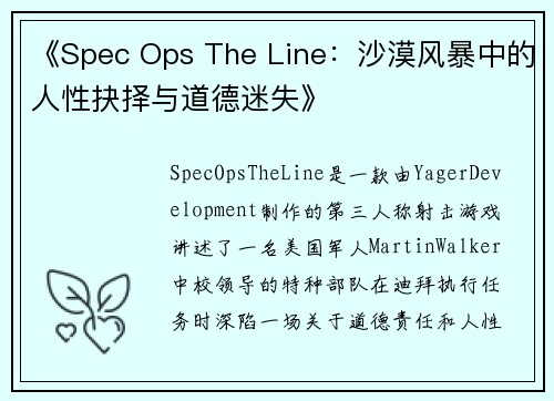 《Spec Ops The Line：沙漠风暴中的人性抉择与道德迷失》