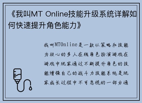 《我叫MT Online技能升级系统详解如何快速提升角色能力》