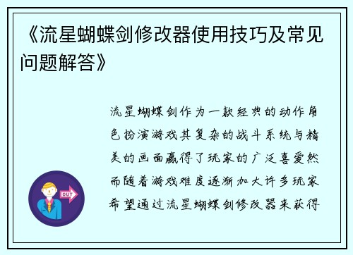 《流星蝴蝶剑修改器使用技巧及常见问题解答》