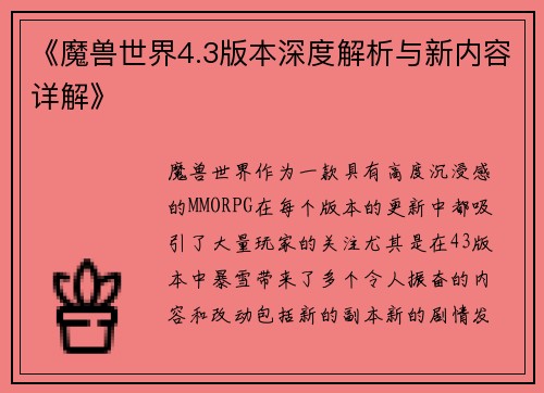 《魔兽世界4.3版本深度解析与新内容详解》