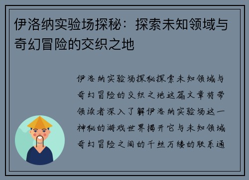伊洛纳实验场探秘：探索未知领域与奇幻冒险的交织之地